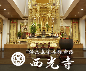 西光寺