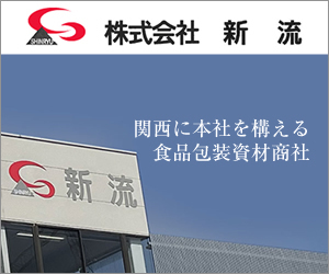 株式会社　新流