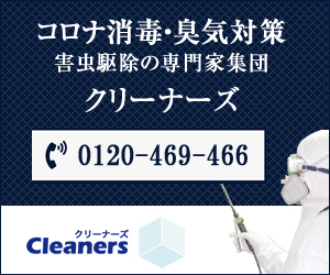 クリーナーズ