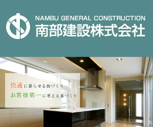 南部建設株式会社