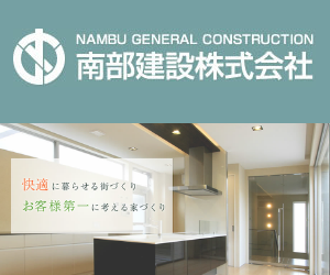 南部建設株式会社