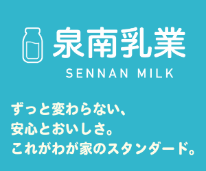 泉南乳業株式会社