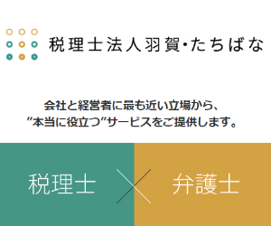 税理士法人羽賀・たちばな