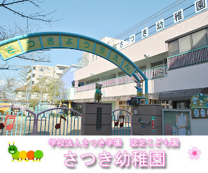 さつき幼稚園