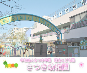 さつき幼稚園
