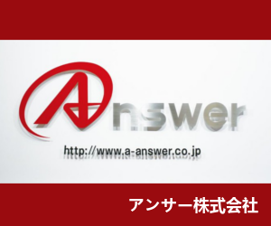 アンサー株式会社