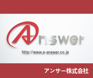 アンサー株式会社