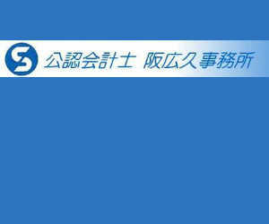 公認会計士　阪 広久 事務所