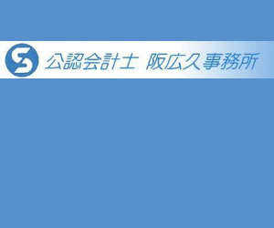 公認会計士　阪 広久 事務所