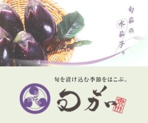 お漬物の旬茄